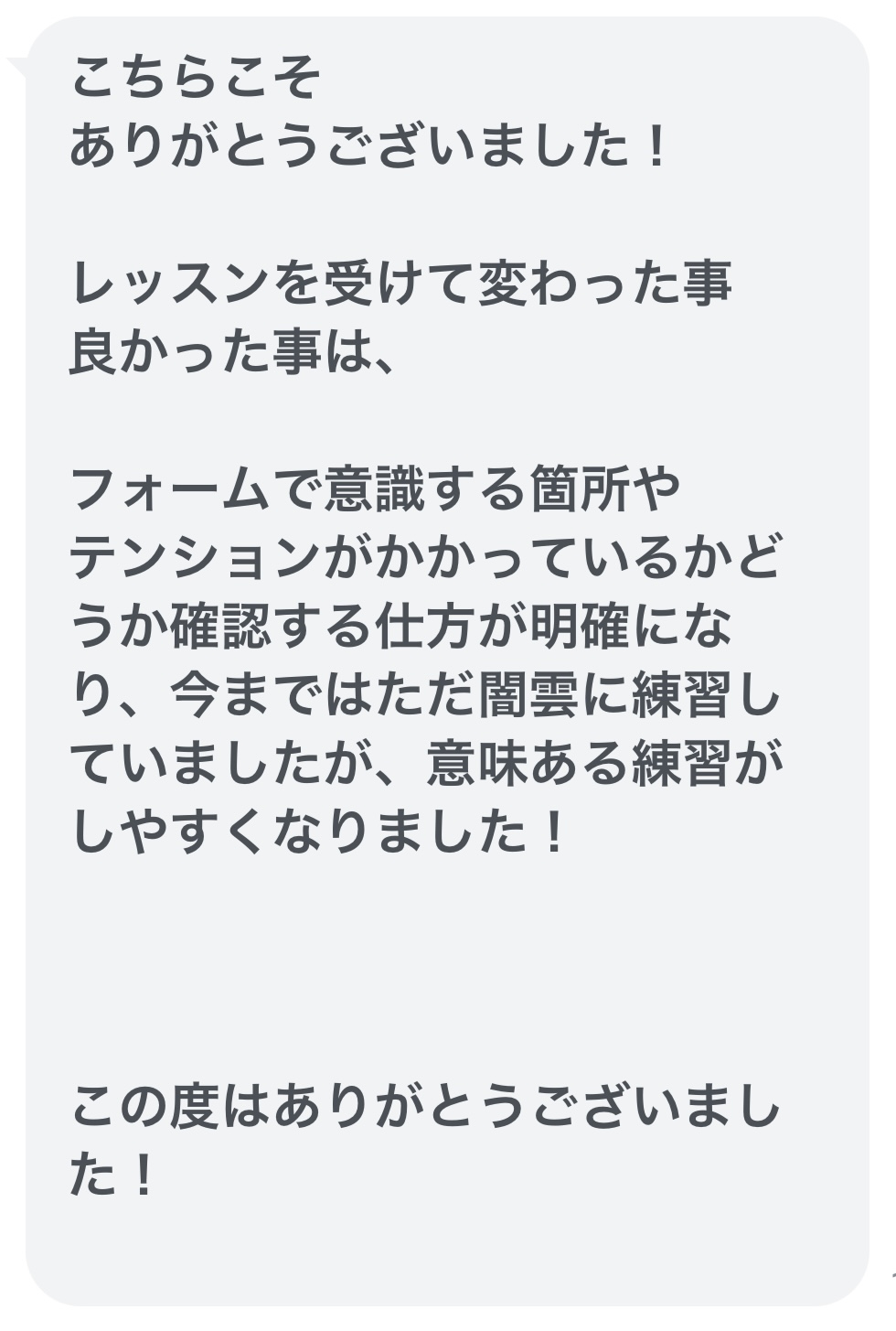 生徒さんからのメッセージ